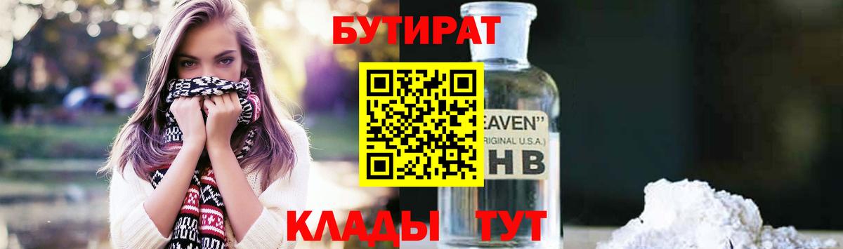 БУТИРАТ  БУТИРАТ 1.4BDO  Вход с VPN  Бийск 