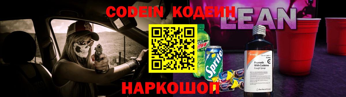 Бийск  Codein напиток Lean (лин)  Codein напиток Lean (лин)  Вход с VPN 